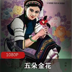 经典电影《五朵金花》修复版，无水印高清画质，1959年推荐，大理云南风情，爱情故事白族文化，民族特色喜剧风格，时代气息浓郁