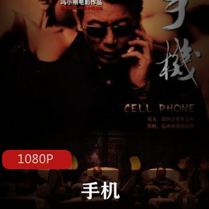《手机》经典喜剧电影，凤凰男的台词课，妻子、主持人、小三，视频数量丰富