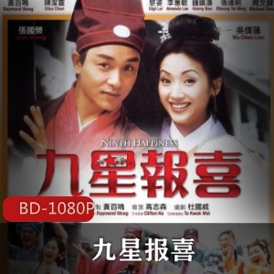 《九星报喜》蓝光原盘典藏版，90年代香港贺岁电影，高清压制，黄百鸣张国荣，重温经典笑料