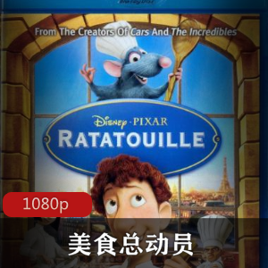 美食总动员：迪士尼经典动画，小老鼠厨神安东尼，三维技术打造厨房神话