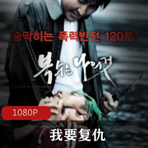 《我要复仇》：韩国犯罪电影，导演朴赞郁，探讨人性善恶，社会体质，人间悲剧视频大小/数量