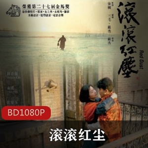 《滚滚红尘：情感时局》-香港电影，沈韶华，章能才，月凤视频大小/数量