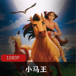 《小马王:自由与勇气》-梦工厂动画,斑纹木马史比瑞特的命令、利特尔·克里克的沉重责任,展现大草原上的猛兽与友情。视频数量:1