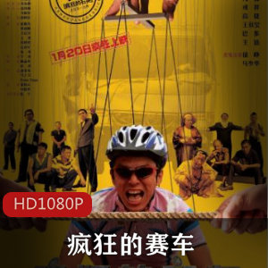 《疯狂的赛车：耿浩禁赛奸计》-DVD彩蛋-中国电影-宁浩-疯狂的石头-罪犯-友情背叛-动作悬疑喜剧-反转揪人-幽默洞察-人生意义-欢乐思考-视频大小/数量