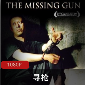 《寻枪》高清重制版:普通帽子叔马山的紧张快节奏生活样片