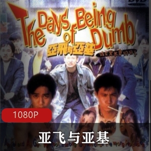 《亚飞与亚基：笑中带泪》-香港电影徐峥主演,科研人员与商人的友情故事