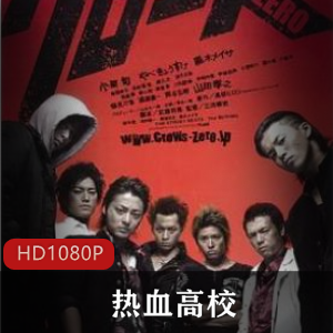 热血高校：日本ji+qing+dian+ying经典，高清画质，小栗旬主演，推荐珍藏