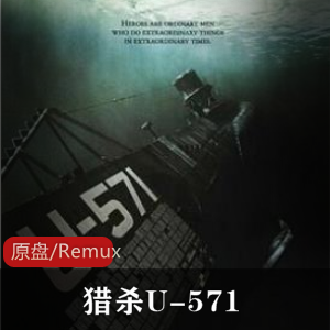 猎杀U-571:法国二战电影,展现盟军智慧与勇气