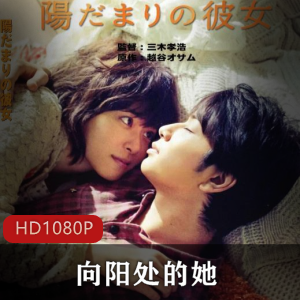 《向阳处的她》：纯爱电影，导演松本润，上野树里主演，爱情复杂，秘密揭露，小说改编