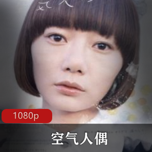 《空气人偶》:魔幻现实主义电影,林裕和执导,裴斗娜主演,开放性结局,角落中的爱情视频大小/数量