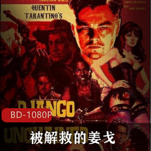 《被解救的姜戋：西部动作巨作》