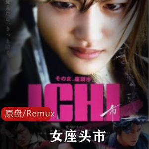 女座头市:高清珍藏版,绫濑遥主演,武侠故事片视频大小/数量