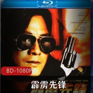《霹雳先锋》港版蓝光修复，黄柏文执导，动作警匪片，男配角金马奖，星爷周星驰视频