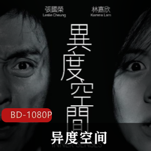 《异度空间》：香港导演罗志良执导，蓝光修复惊悚恐怖电影，张国荣林嘉欣主演，灵异幻象场景引人入胜视频大小/数量