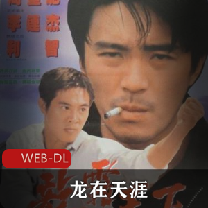 龙在天涯:超清修复经典犯罪动作电影