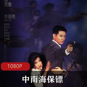 《中南海保镖》经典动作电影，香港警匪大战，李连杰精彩表现，不容错过！