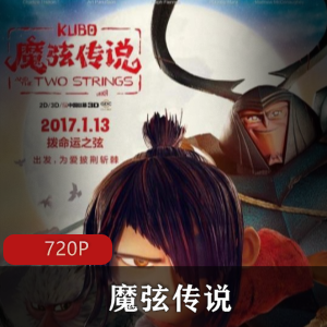 《魔弦传说：久保与二弦琴》-古老日本冒险动画定格技术+电脑特效