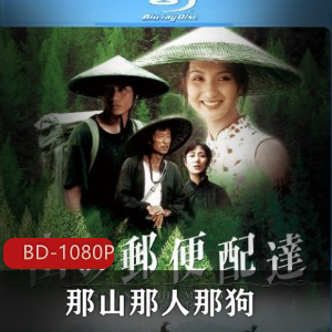 《那山那人那狗》蓝光修复版：父子情深，日版珍藏视频大小/数量