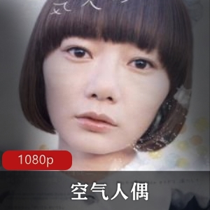 《空气人偶》：魔幻现实主义日本电影，误杀引发的开放性结局，好电影值得观看视频大小/数量