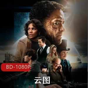《云图》高清版下载，好莱坞科幻经典，汤姆·汉克斯主演，人性思考，跨越时空冒险