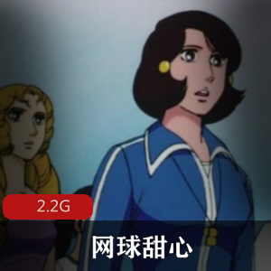 《网球甜心》国语动漫全集2.2G