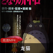 龙猫动画电影2.7GB：童年梦境与深层含义