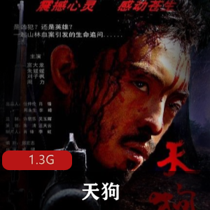 《天狗：护林员的斗争》-1.3G的残酷现实
