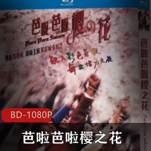 《芭啦芭啦樱之花》高清无删减舞蹈电影香港歌舞经典