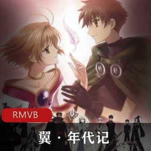 翼·年代记：小狼的冒险之旅，动漫完结续集，沙漠城市探秘，CLAMP团队原著漫画，2015年上贤娆百变小樱