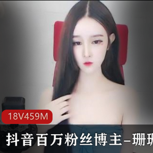 抖音百万粉丝博主-珊珊-遭泄密！+[18V459M]