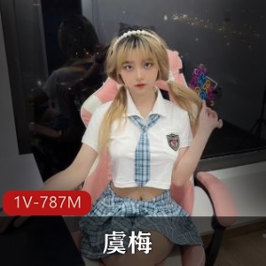 超火！超反差优质-虞梅 [1V-787M]