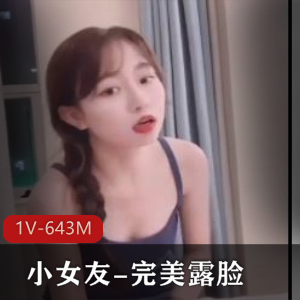 优质身材的小女友-完美露脸+[1V-643M]