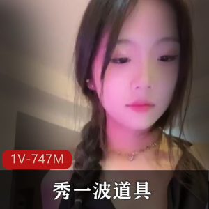 全网超火！趁着爸爸妈妈不在家~秀一波道具+[1V-747M]