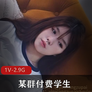 全网超火！最新展示-某群付费学生！[1V-2.9G]