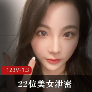 超火！抖音-22位美女泄密+[123V-1.3G]