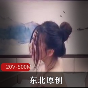 极致反差-在别人眼里是清纯舞蹬-东北原创 [20V-500M]