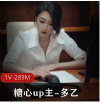 暗黑江疏影+糖心up主-多乙《女强人的身体释放》