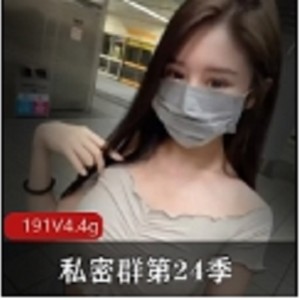 最新展示【私密群第24季】高端私密群内部社保