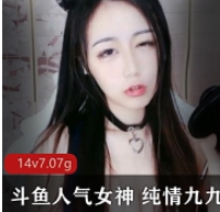 斗鱼人气女神+纯情九
