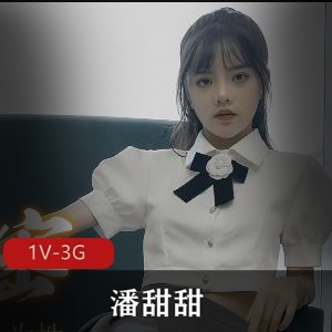 潘甜甜-隐退之作！ [1V-3G]