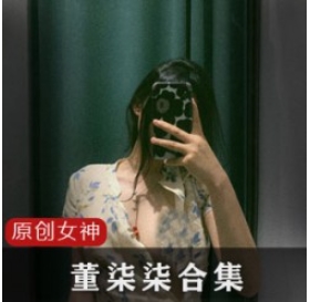 推特超人气女神（董柒柒）最新整合作品