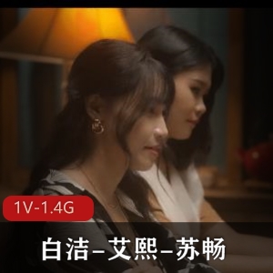 shao fu bai jie第三章-艾熙-苏畅 [1V-1.4G]