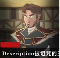Description被诅咒的王子+The+Cursed+Prince完整版