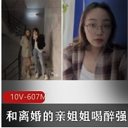 和离婚的亲姐姐喝醉爱上+后续表妹篇