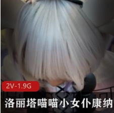 妹子喵喵小女仆康纳