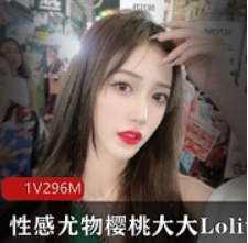 性感尤物樱桃大大Lolita第一视角教学视频