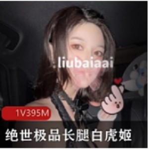 绝世优质长腿白美少女高挑苗条S极身材