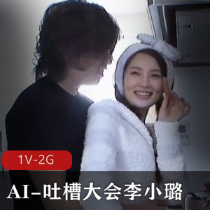 AI-吐槽大会李小璐+1V-2G