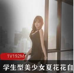 微博清纯大学生美女《夏花花》作品
