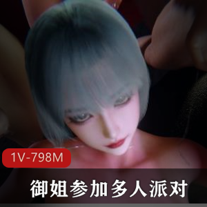 全网爆火资源！VAM-+Happy+Party+御姐参加多人派对+[1V-1.3G]